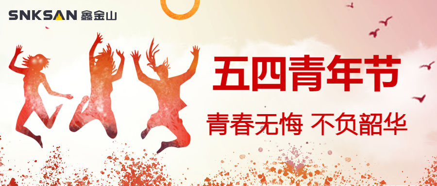 五四青年節(jié) 青春豈不惜，行樂非所欲。